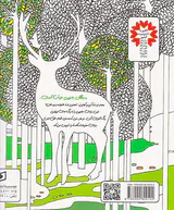 جنگل جادویی(بازیگوشی در طراحی)